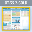 Стенд «Охрана труда» с глубоким А4 карманом (OT-35.2-GOLD)
